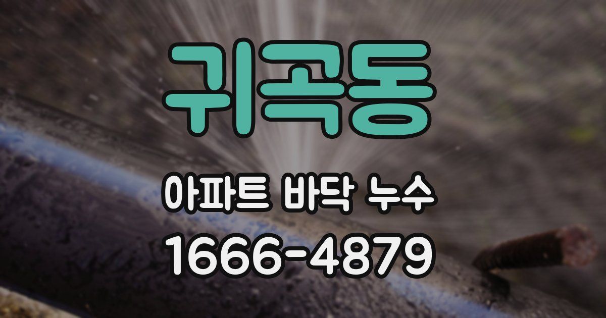 귀곡동 아파트 바닥 누수