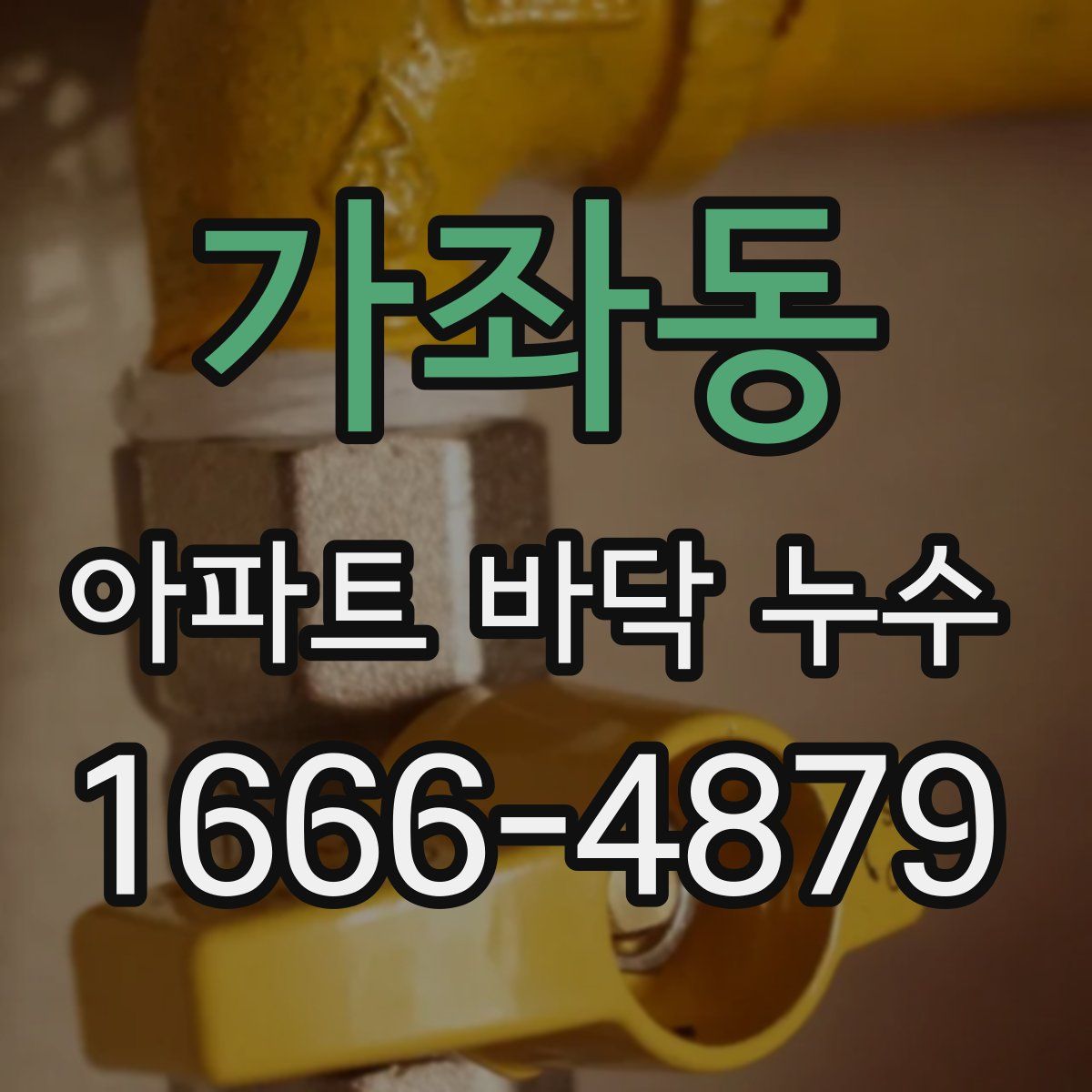 가좌동 아파트 바닥 누수