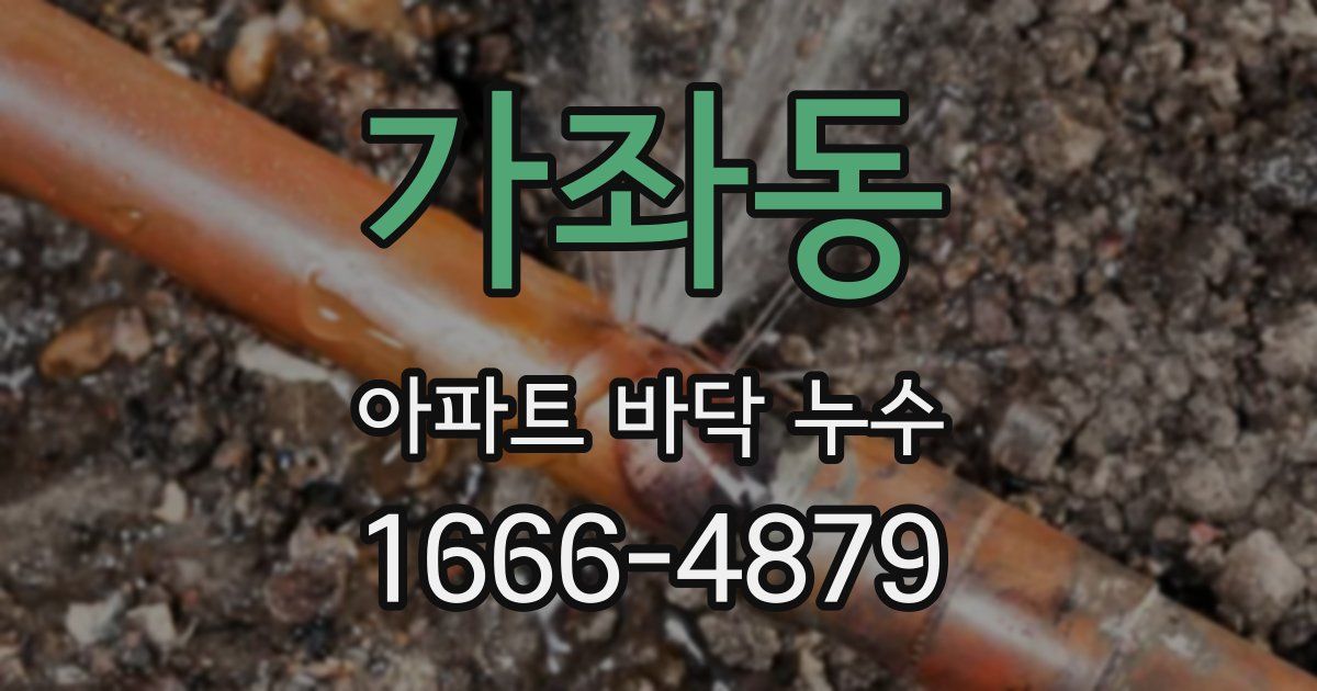 가좌동 아파트 바닥 누수