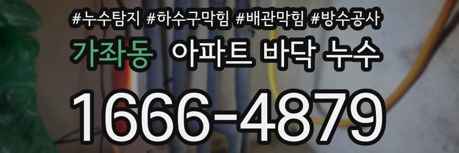 가좌동 아파트 바닥 누수