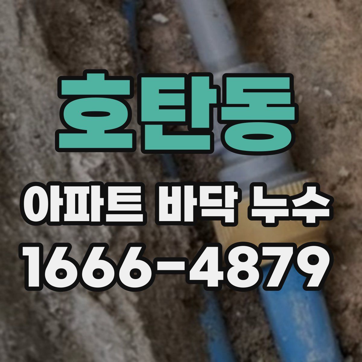 호탄동 아파트 바닥 누수
