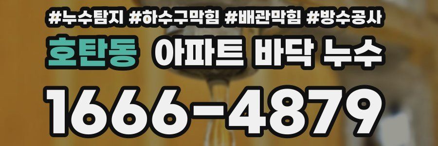 호탄동 아파트 바닥 누수