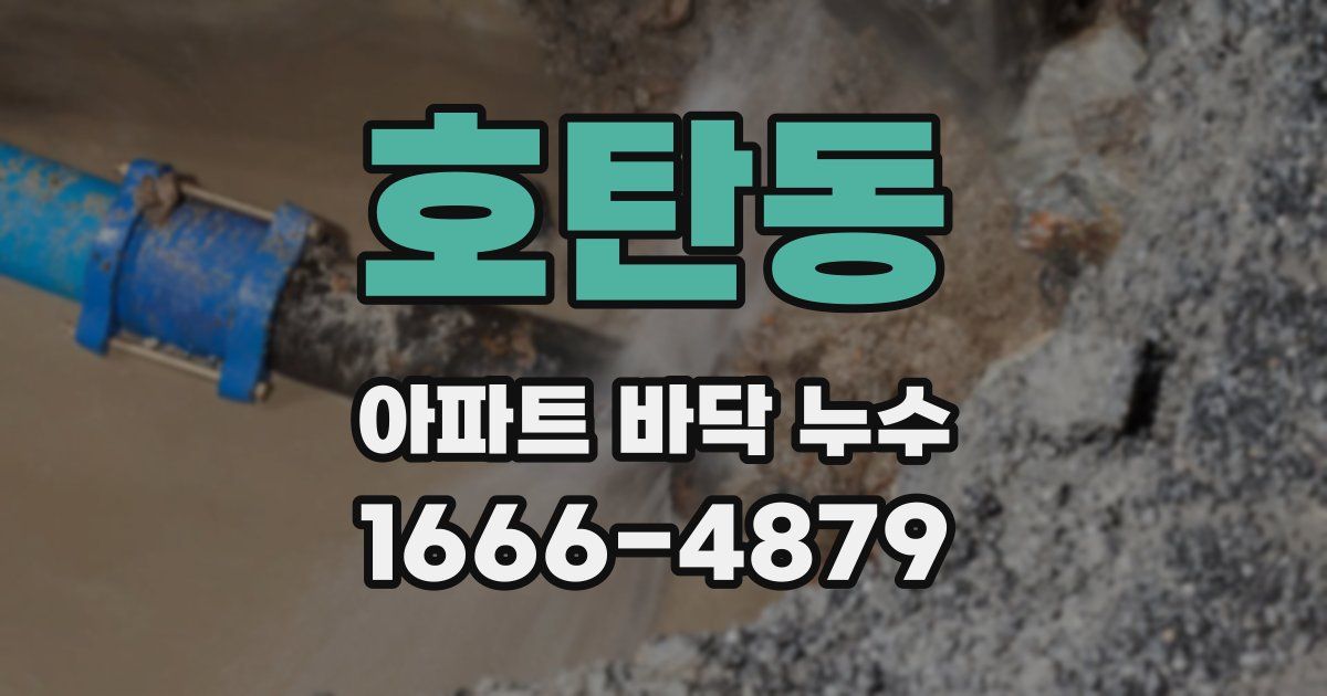 호탄동 아파트 바닥 누수