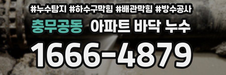 충무공동 아파트 바닥 누수