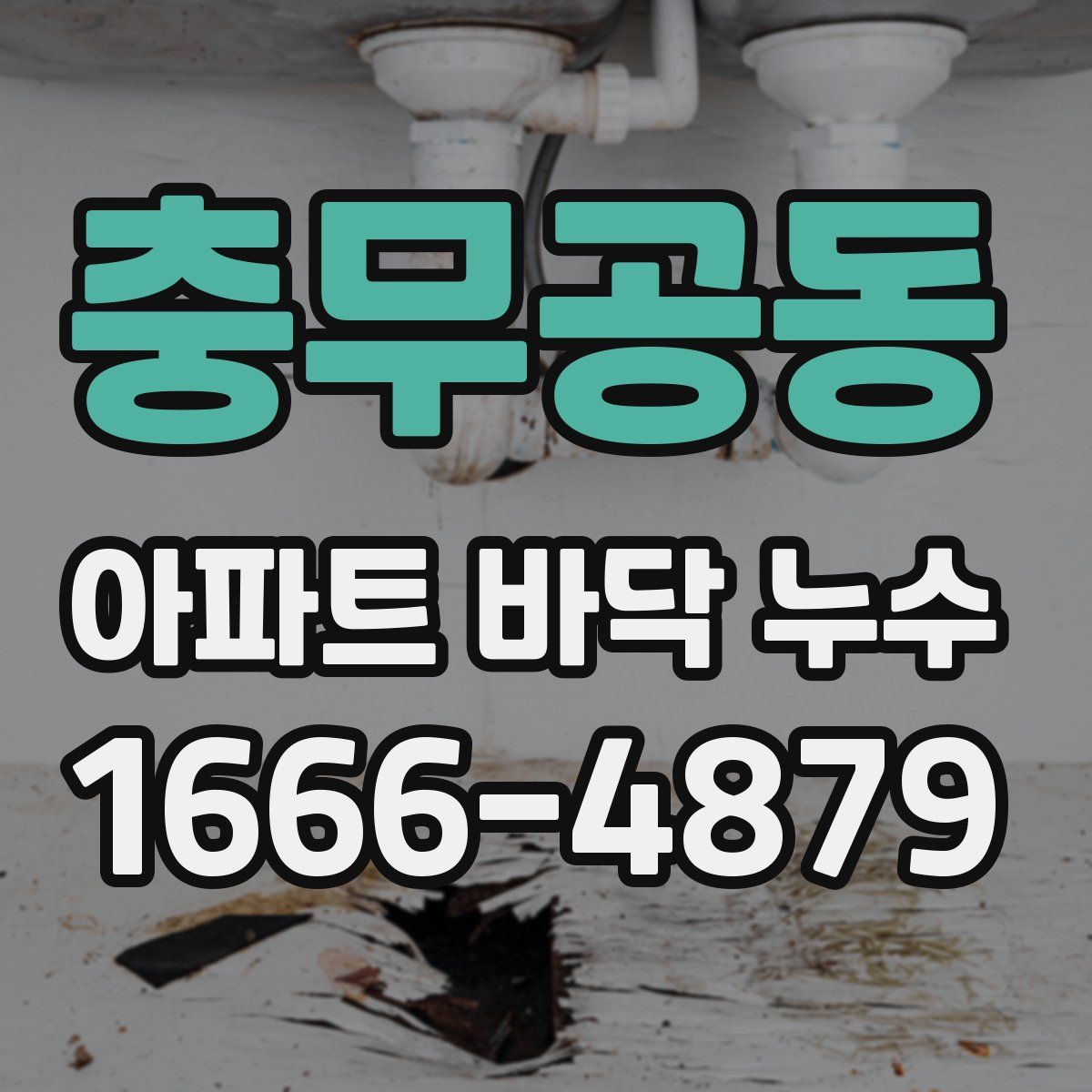 충무공동 아파트 바닥 누수