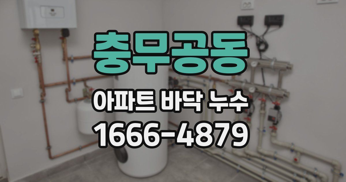 충무공동 아파트 바닥 누수
