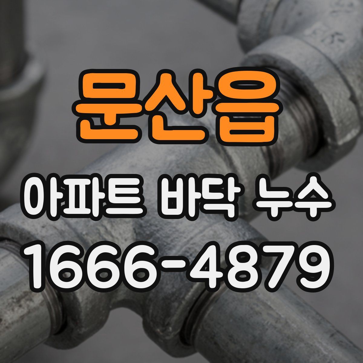 문산읍 아파트 바닥 누수