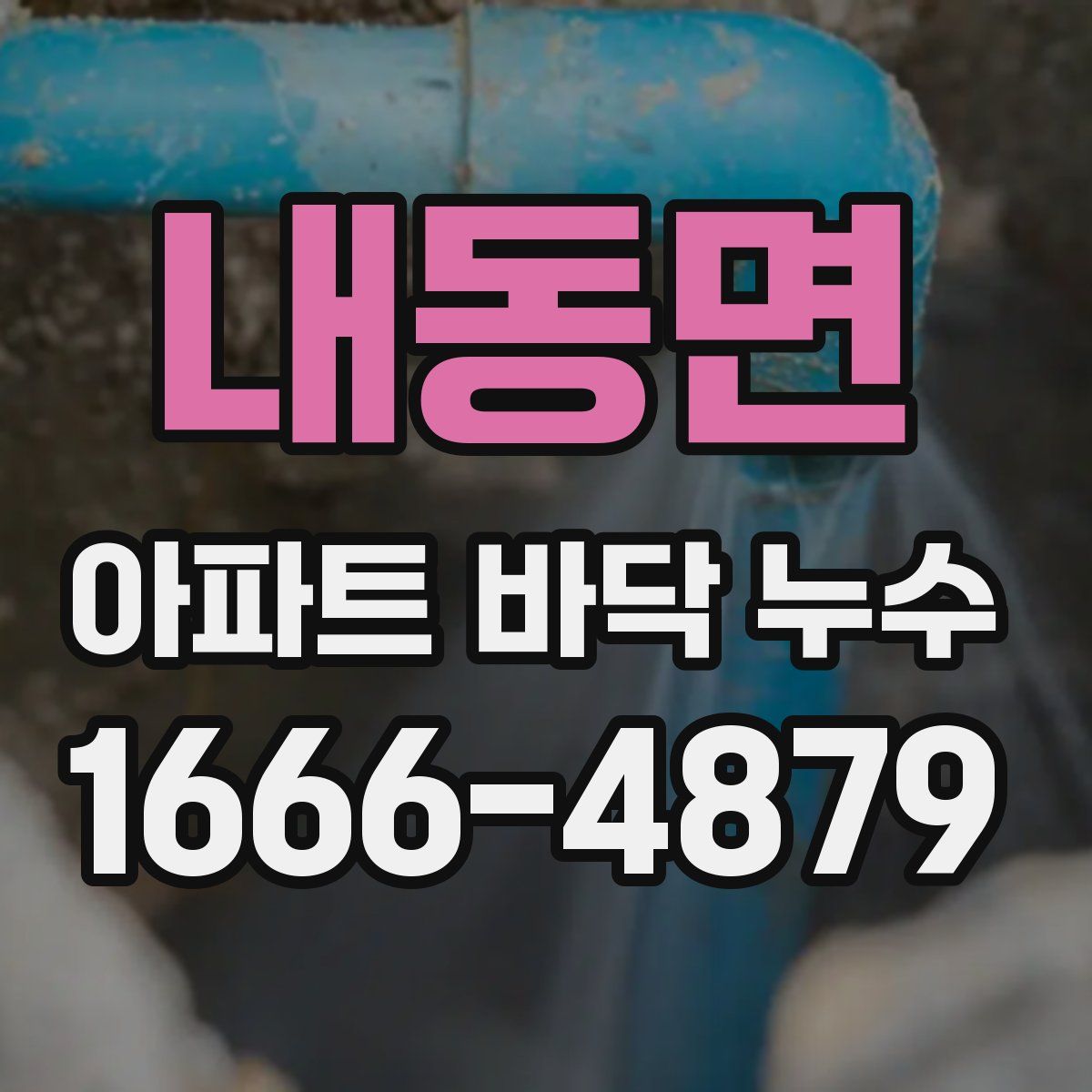 내동면 아파트 바닥 누수