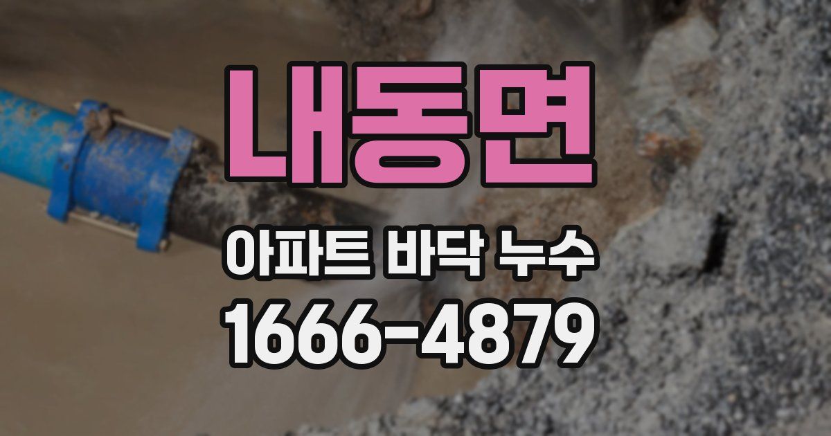 내동면 아파트 바닥 누수