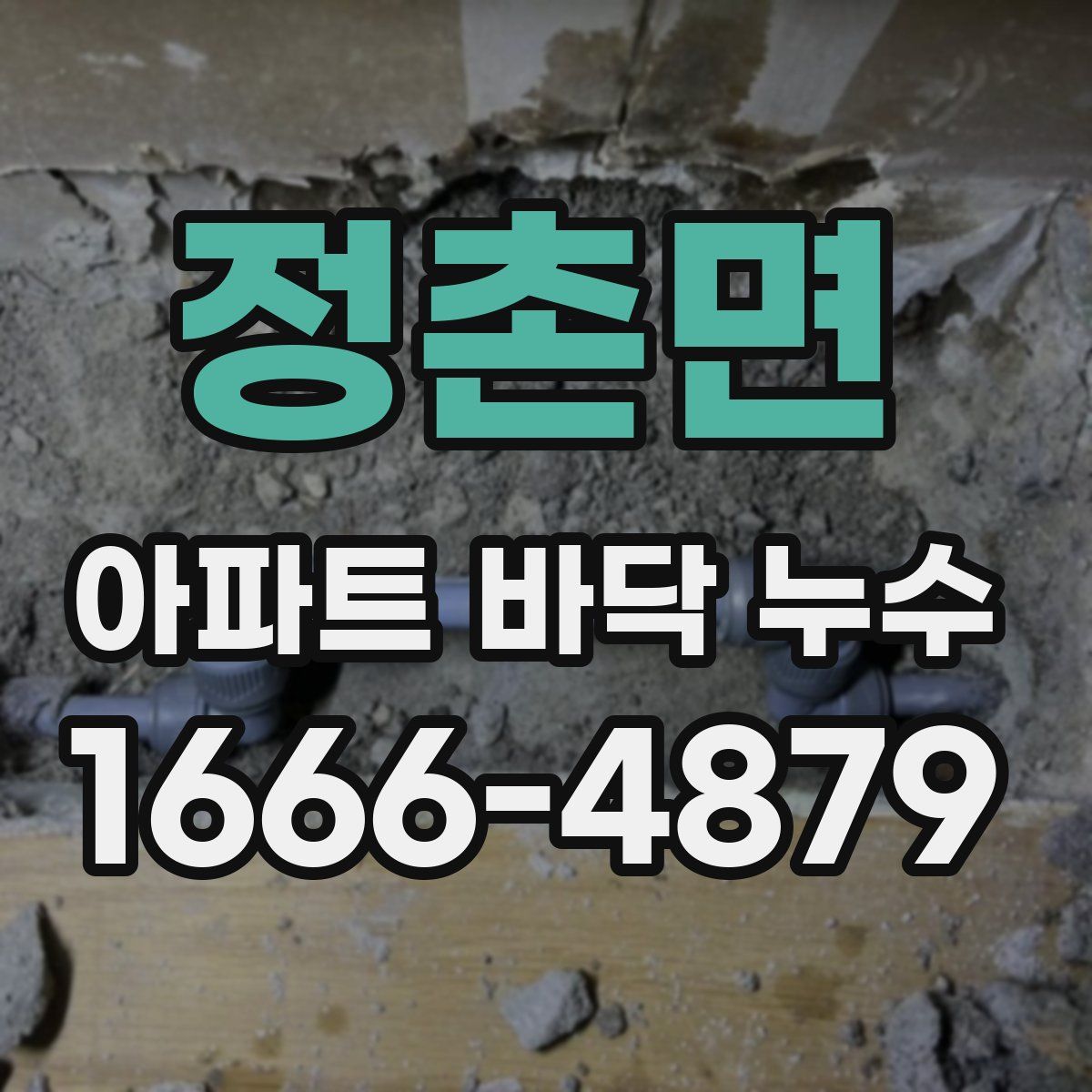 정촌면 아파트 바닥 누수