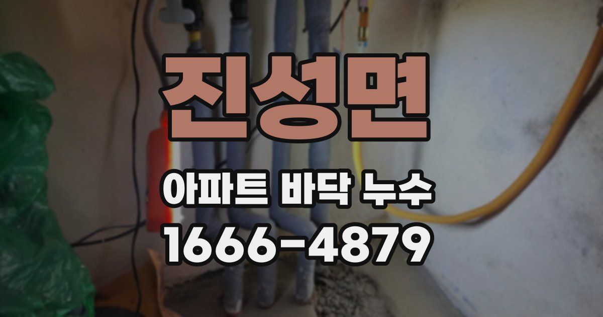 진성면 아파트 바닥 누수