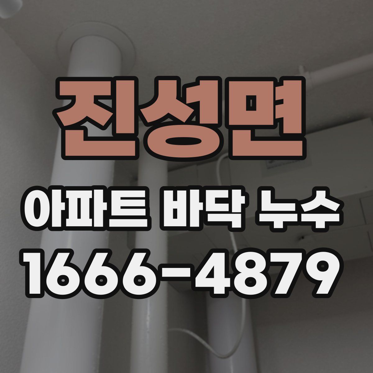 진성면 아파트 바닥 누수