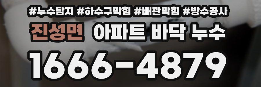 진성면 아파트 바닥 누수