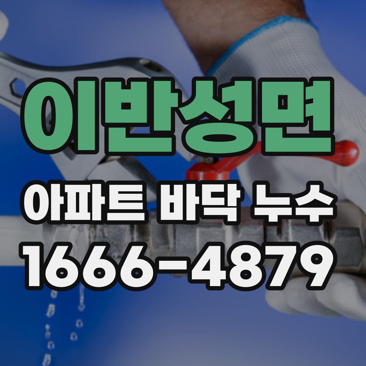이반성면 아파트 바닥 누수