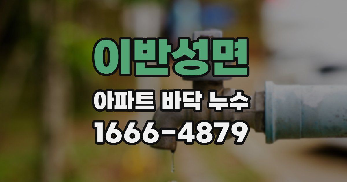 이반성면 아파트 바닥 누수