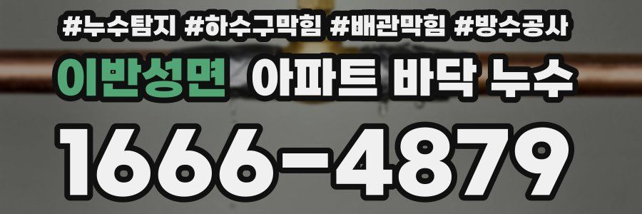 이반성면 아파트 바닥 누수