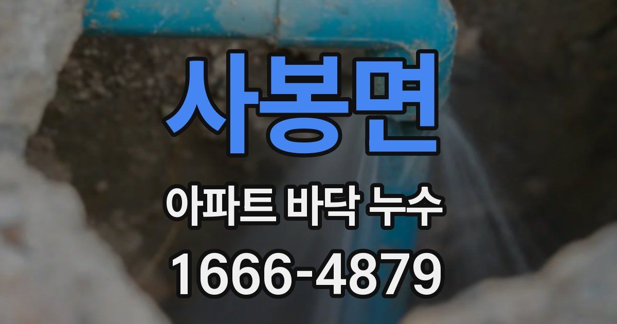 사봉면 아파트 바닥 누수
