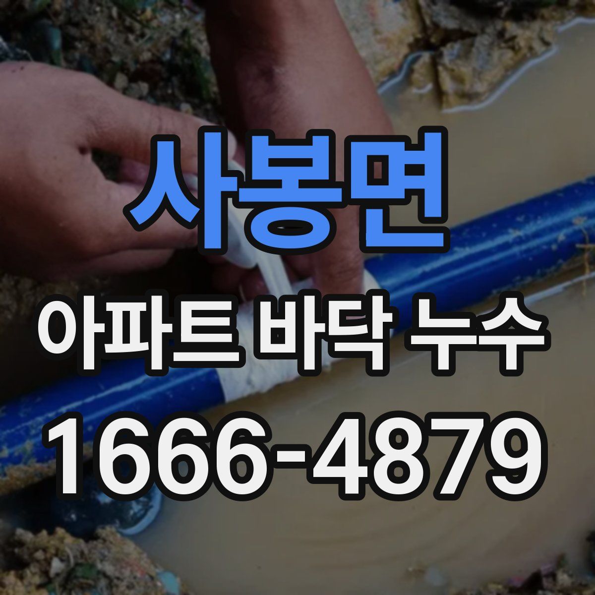 사봉면 아파트 바닥 누수