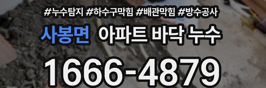사봉면 아파트 바닥 누수