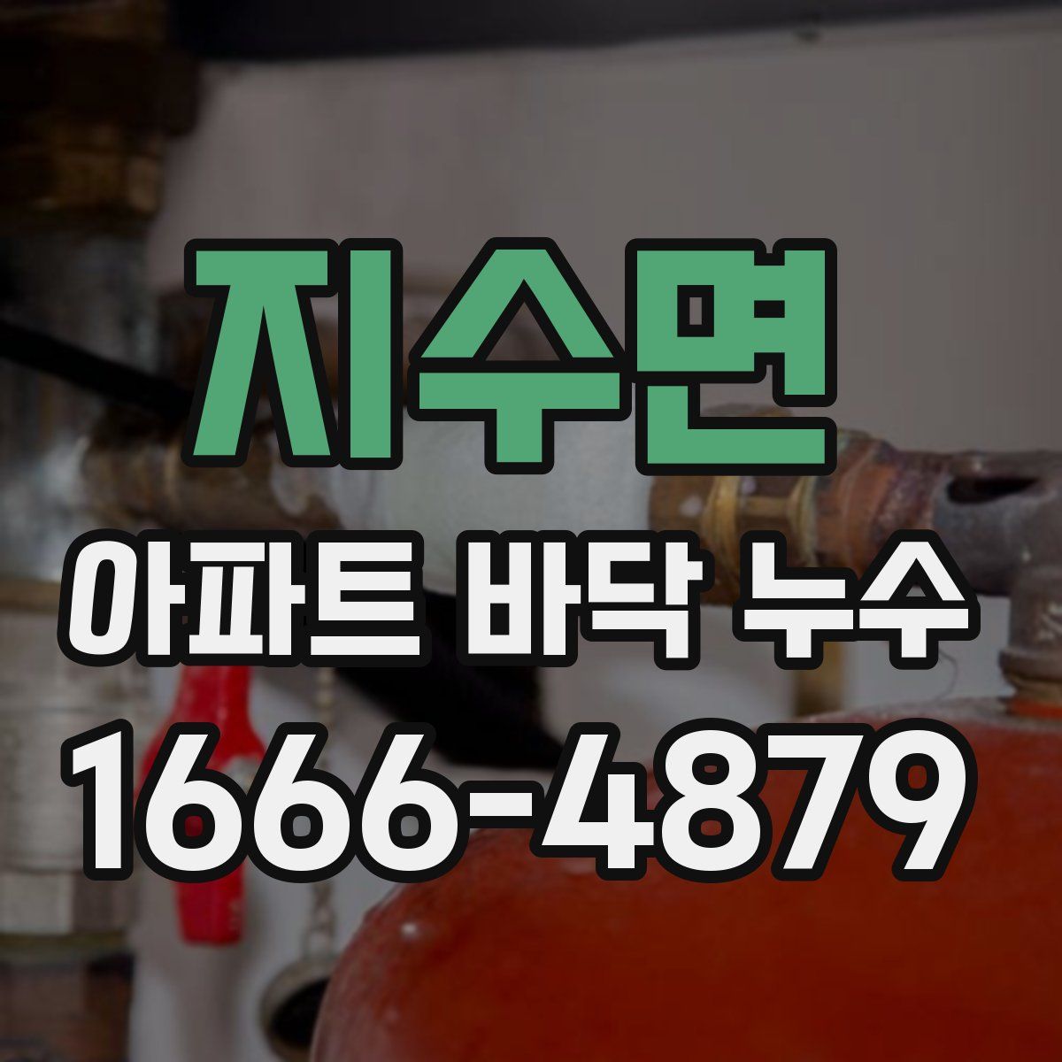 지수면 아파트 바닥 누수
