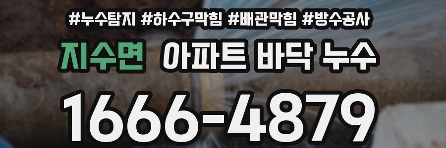 지수면 아파트 바닥 누수