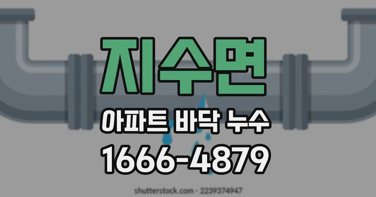 지수면 아파트 바닥 누수
