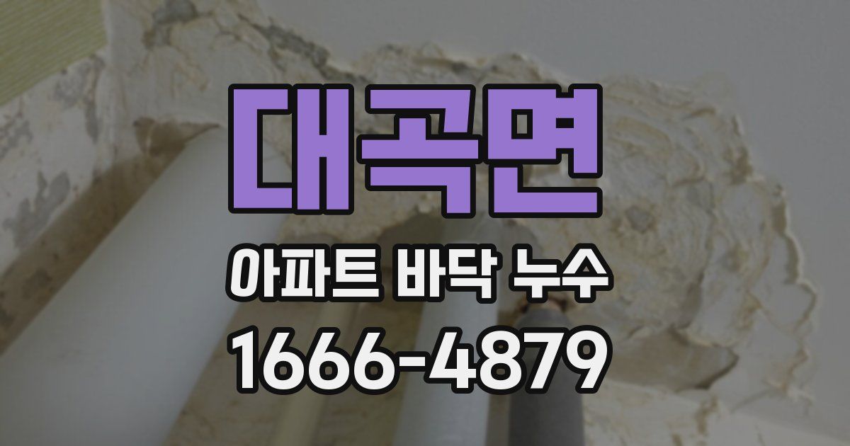 대곡면 아파트 바닥 누수