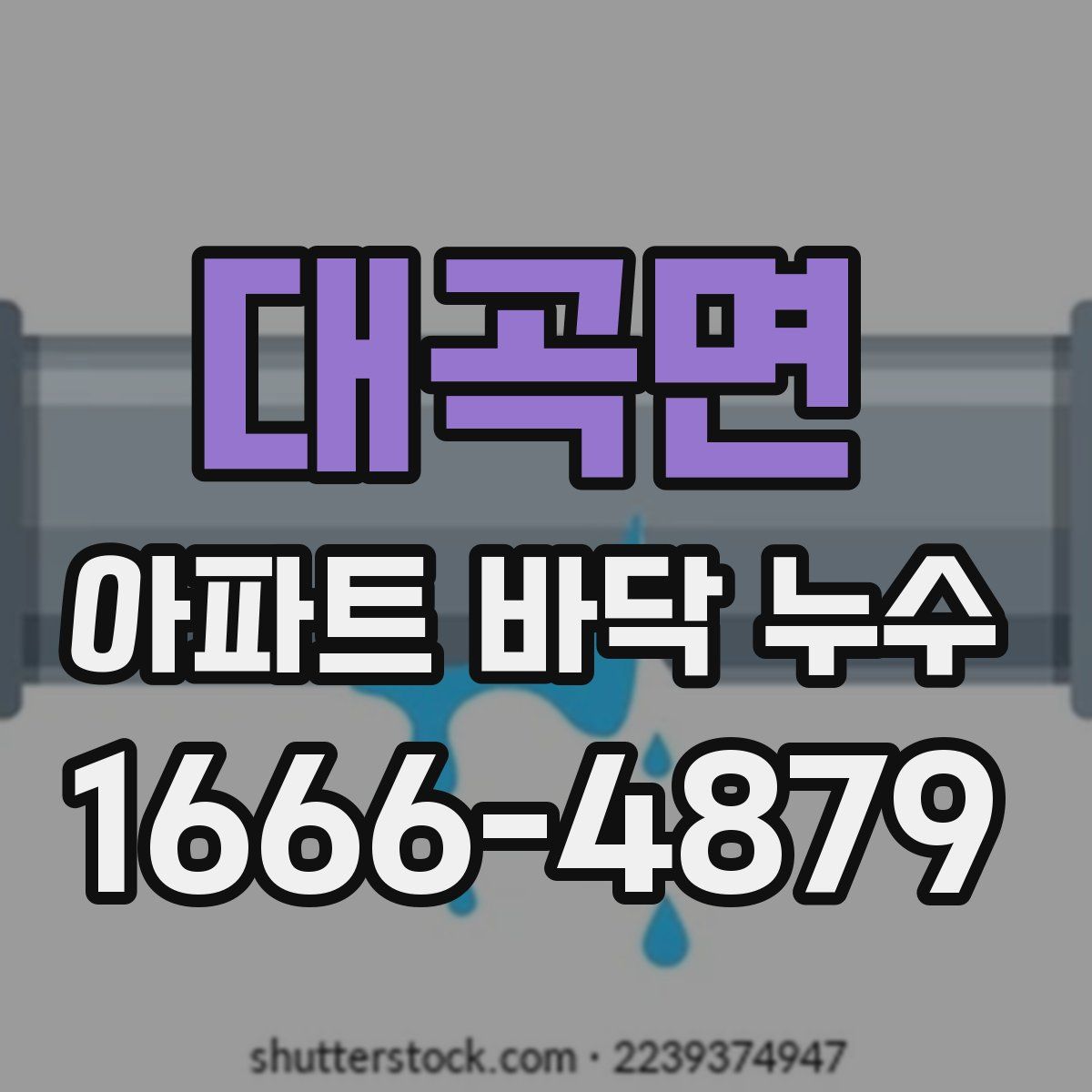 대곡면 아파트 바닥 누수