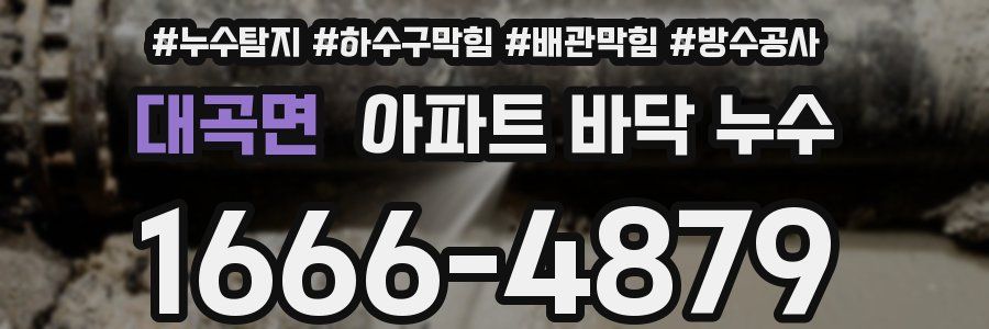대곡면 아파트 바닥 누수