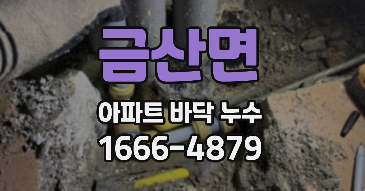 금산면 아파트 바닥 누수