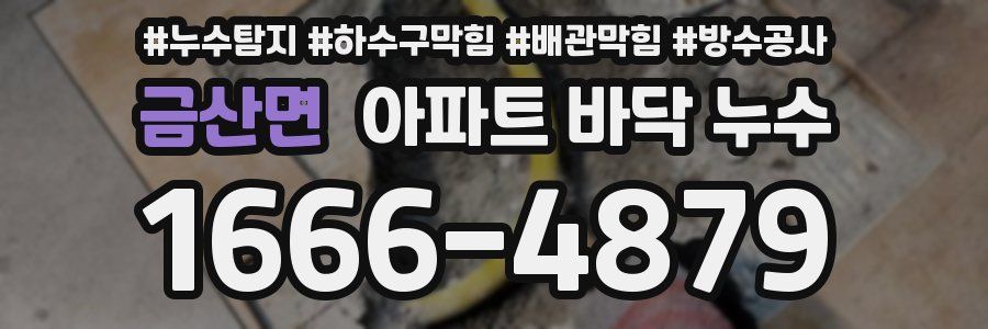 금산면 아파트 바닥 누수
