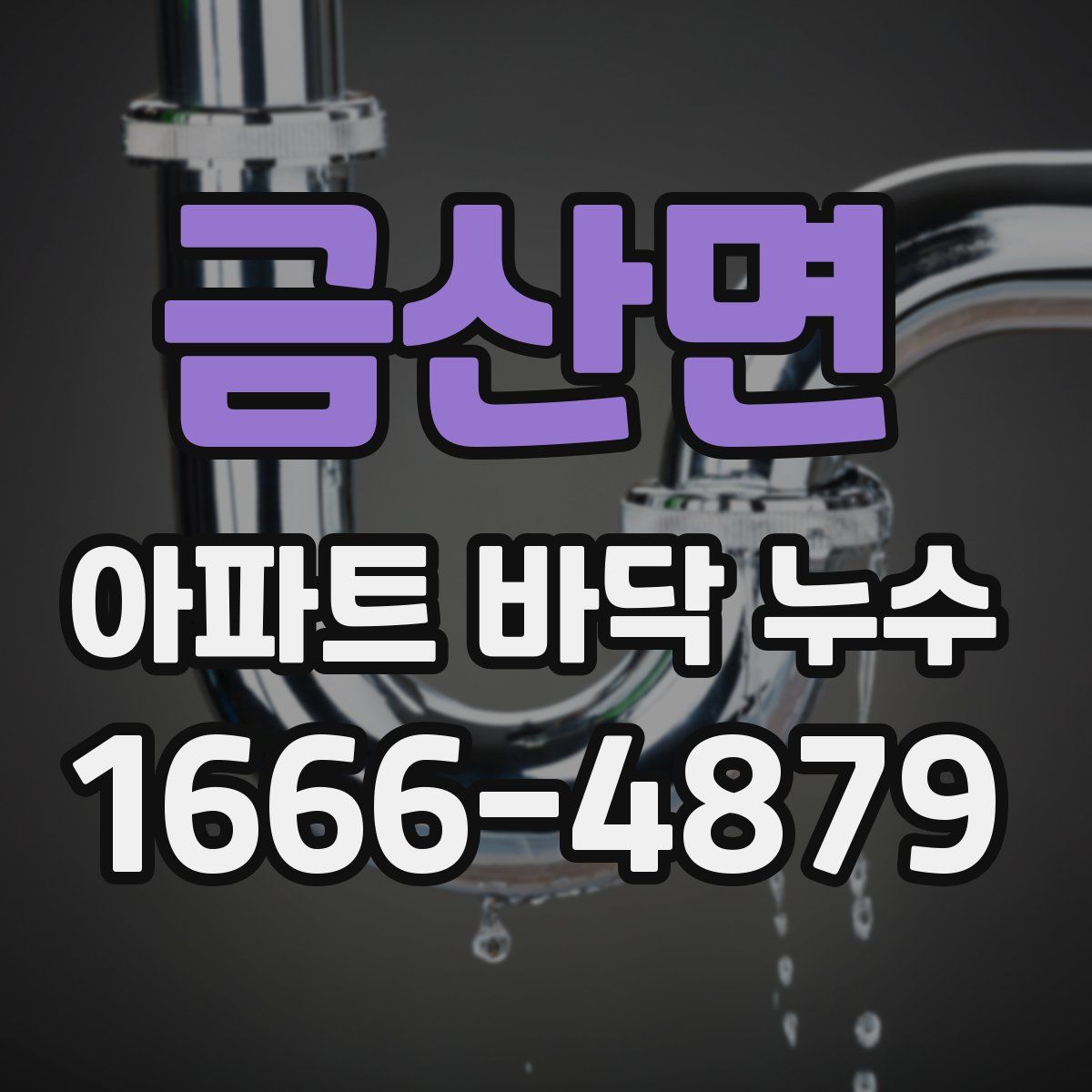 금산면 아파트 바닥 누수
