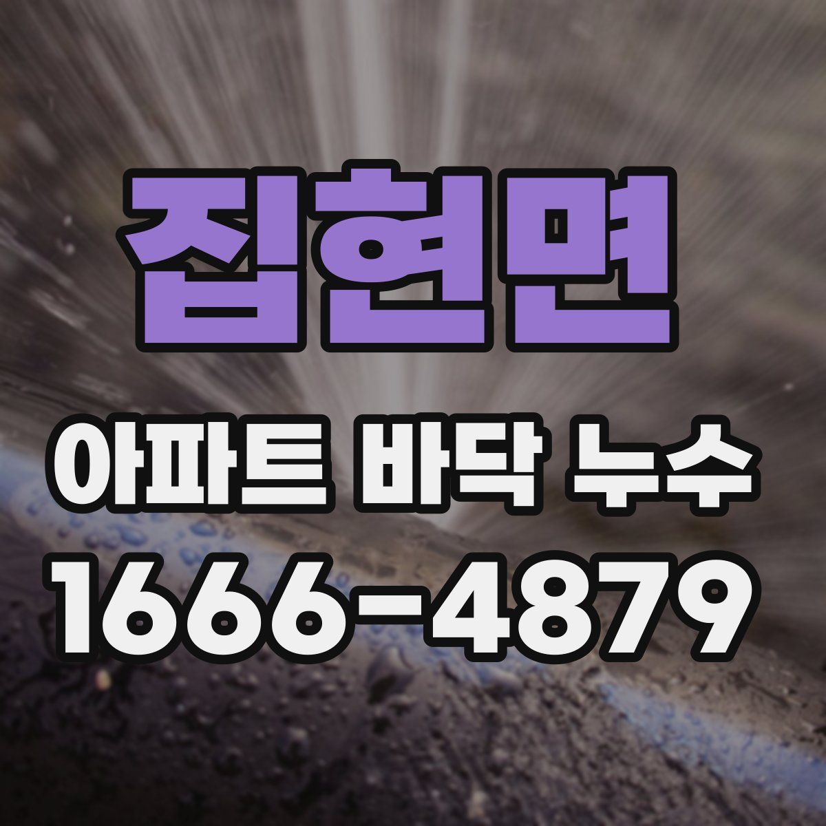 집현면 아파트 바닥 누수
