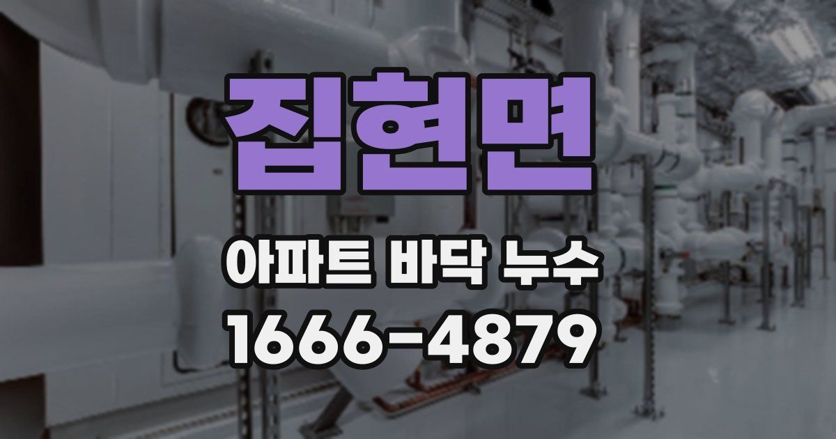 집현면 아파트 바닥 누수