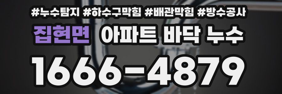집현면 아파트 바닥 누수