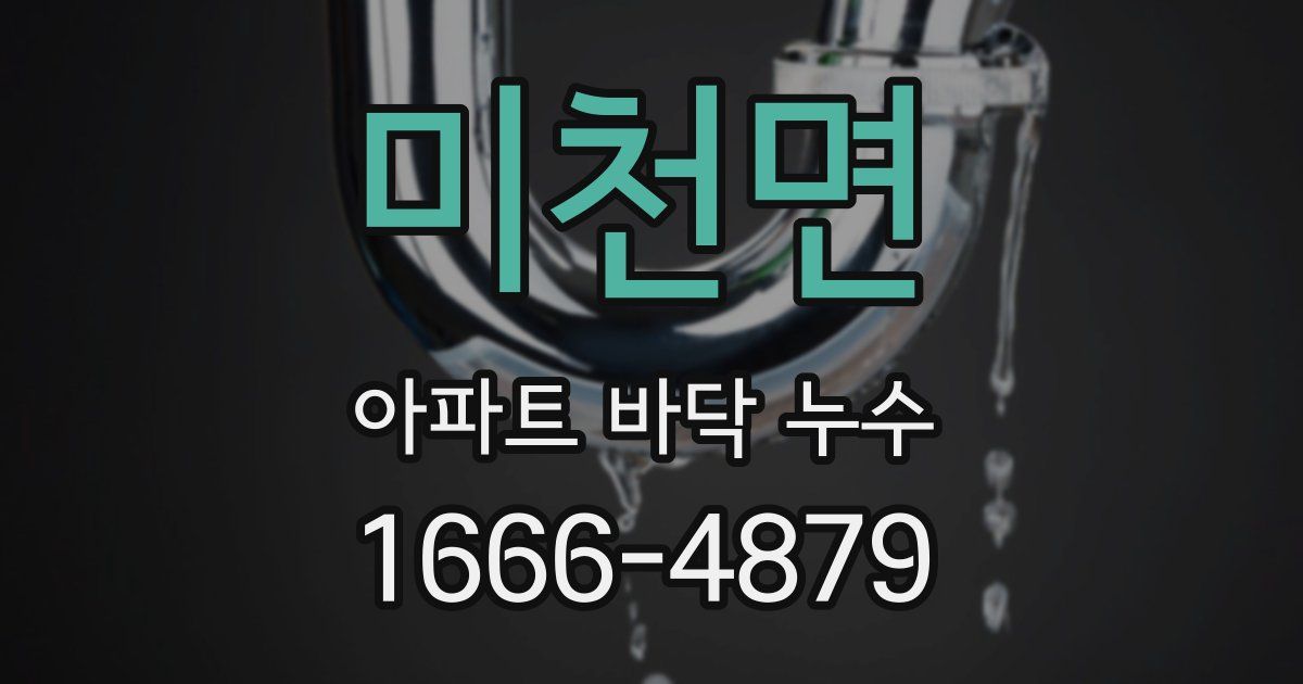 미천면 아파트 바닥 누수