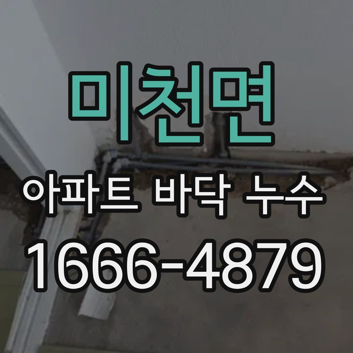 미천면 아파트 바닥 누수