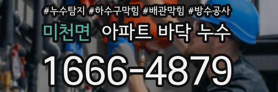 미천면 아파트 바닥 누수