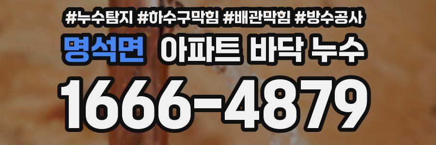 명석면 아파트 바닥 누수