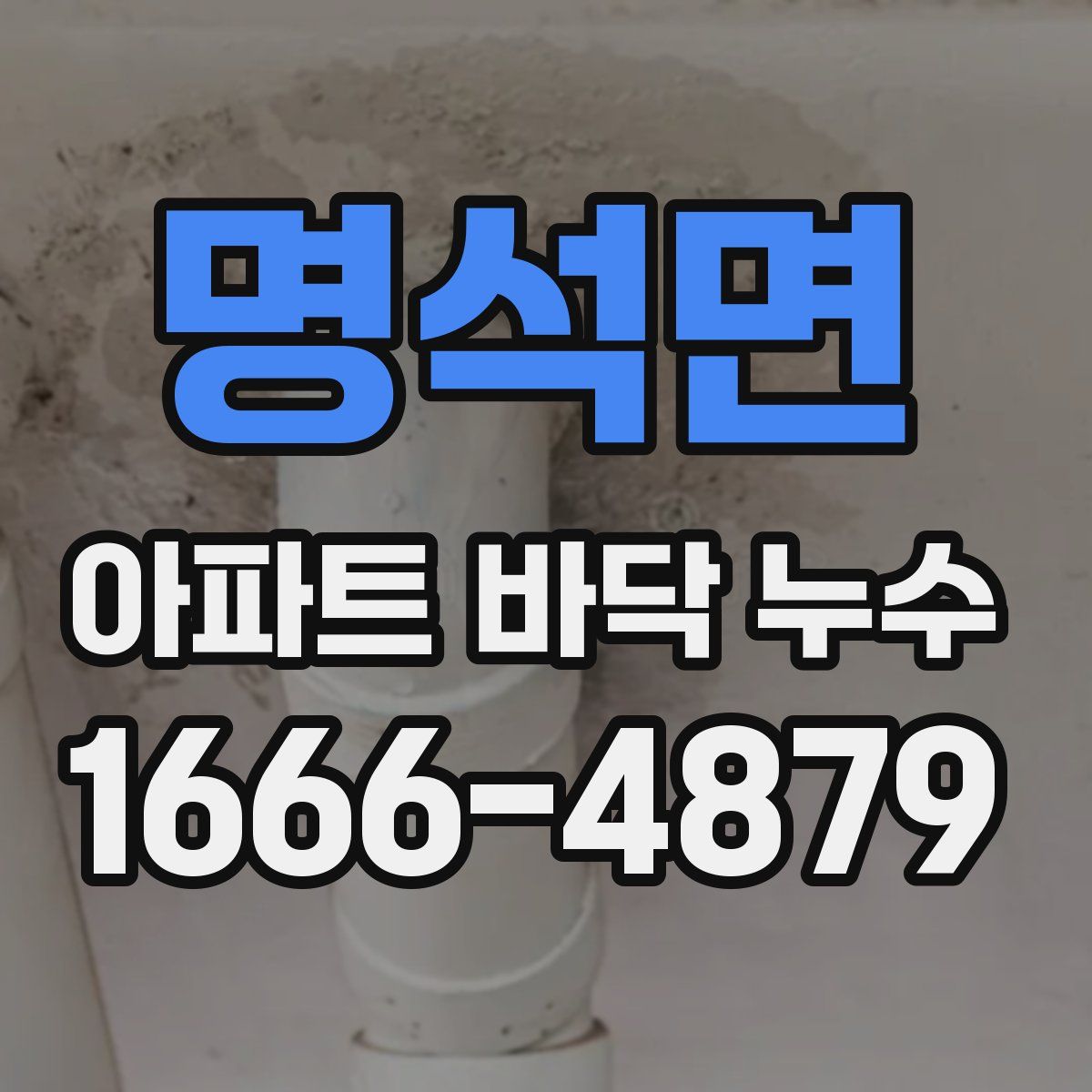 명석면 아파트 바닥 누수