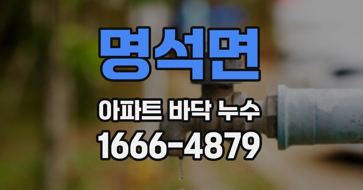 명석면 아파트 바닥 누수