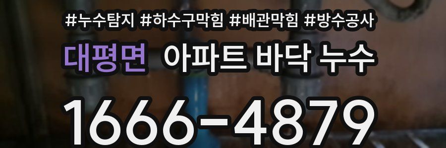 대평면 아파트 바닥 누수