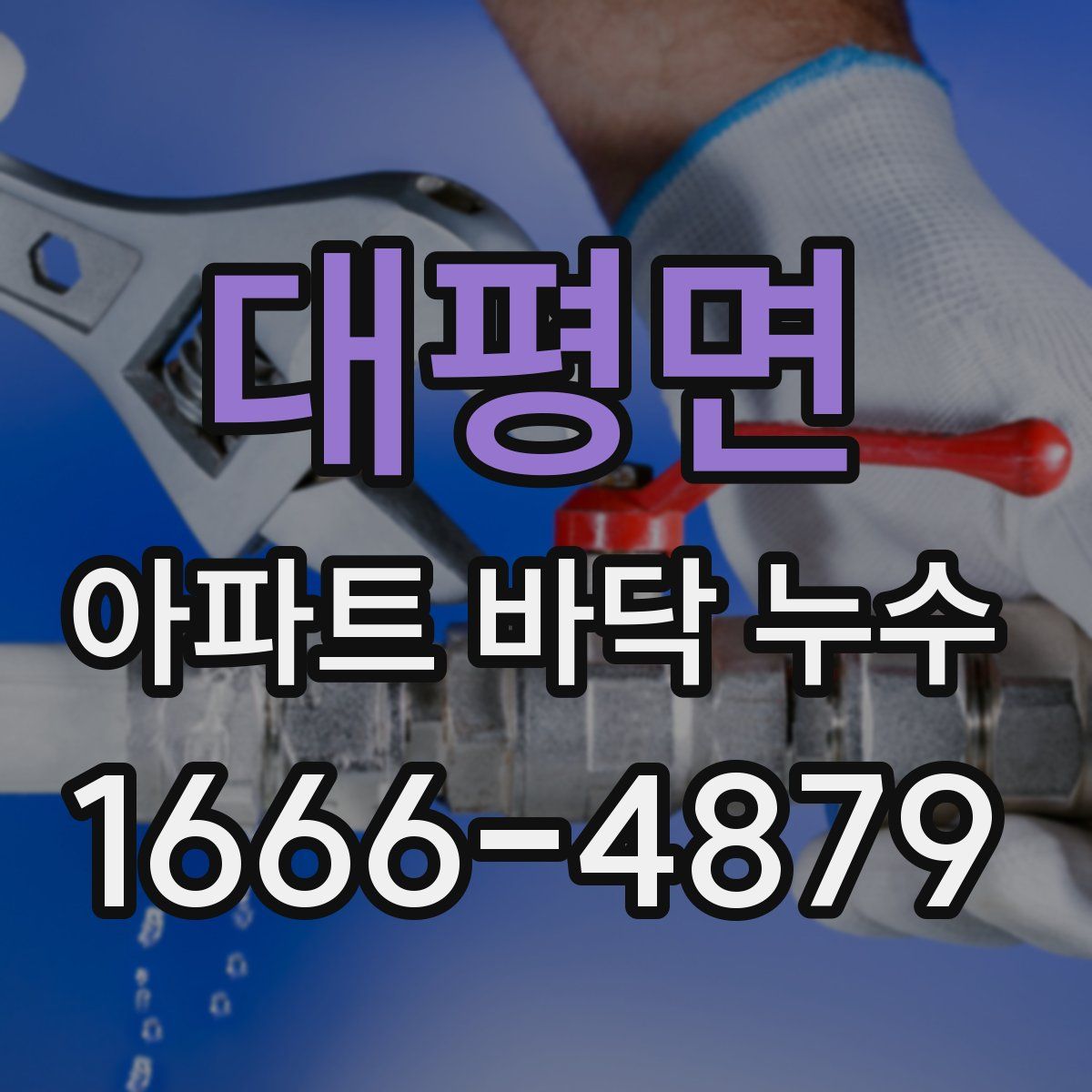 대평면 아파트 바닥 누수