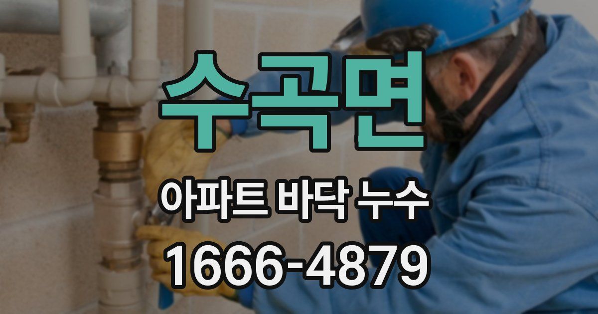 수곡면 아파트 바닥 누수
