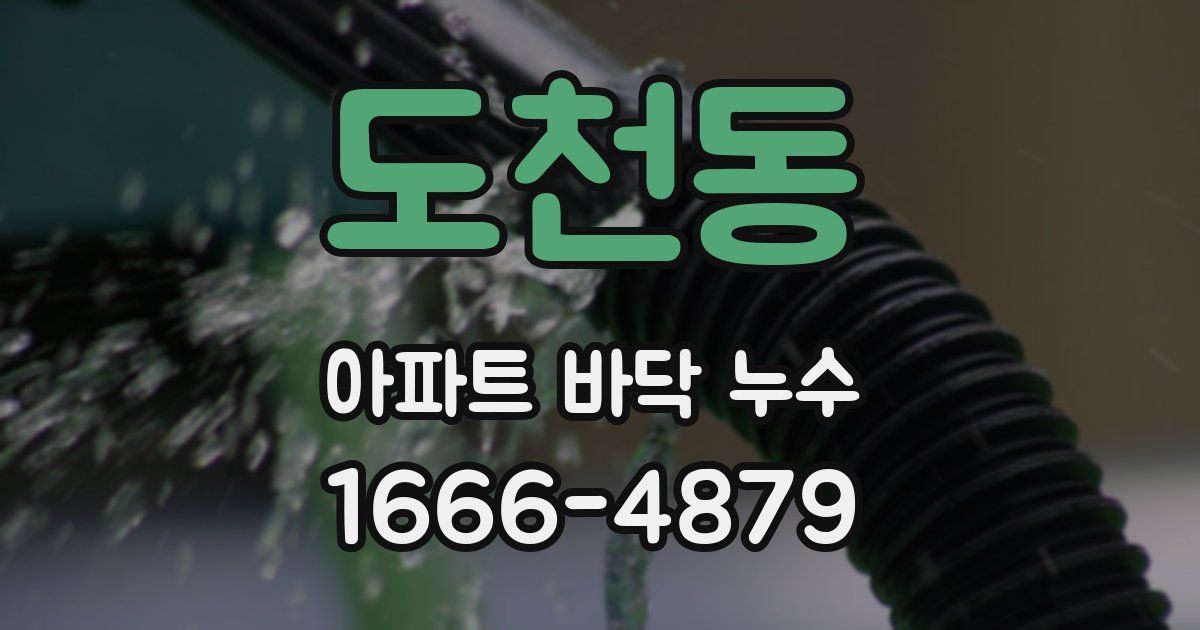 도천동 아파트 바닥 누수