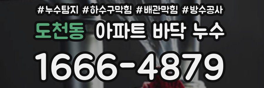 도천동 아파트 바닥 누수