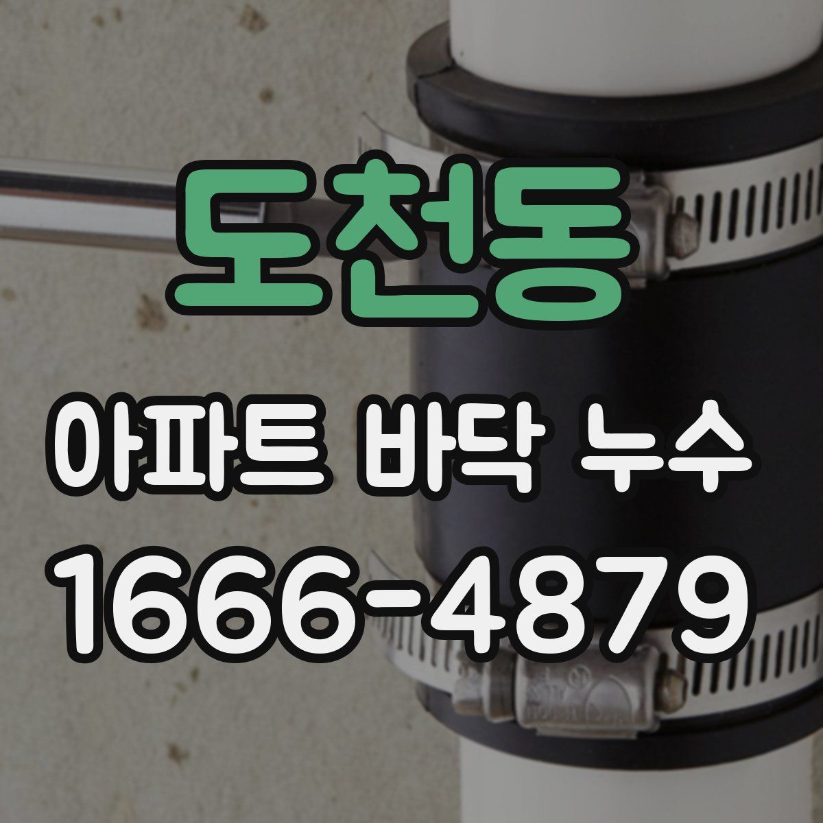 도천동 아파트 바닥 누수