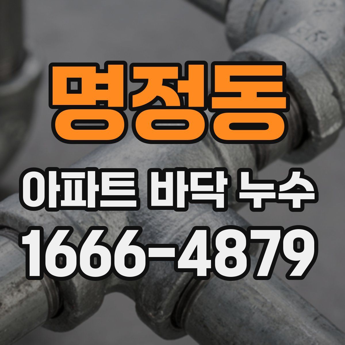 명정동 아파트 바닥 누수