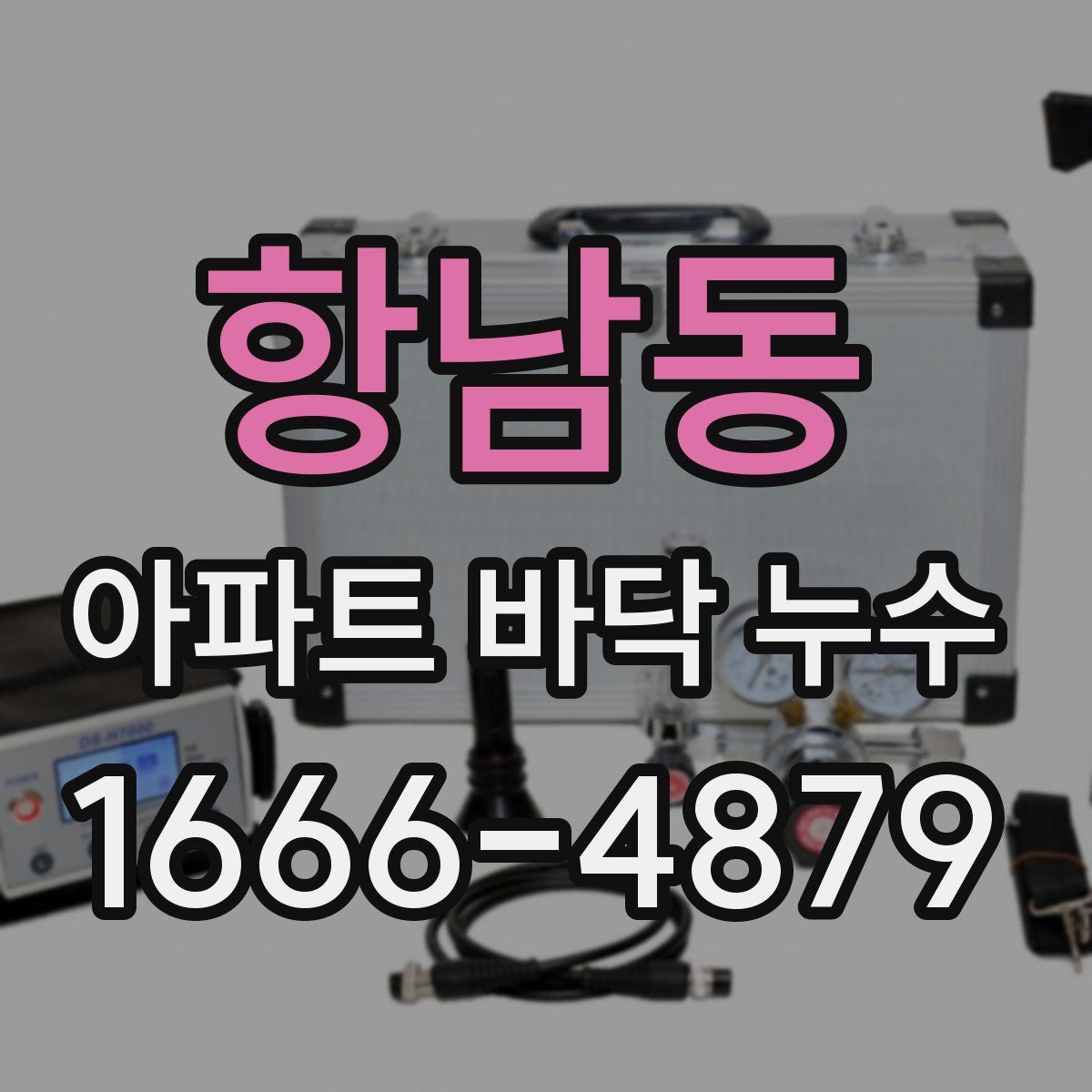 항남동 아파트 바닥 누수