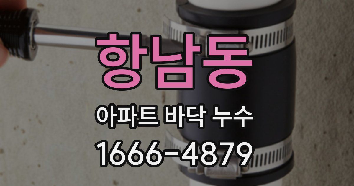 항남동 아파트 바닥 누수